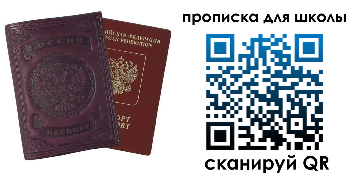 прописка для школы в Боброве